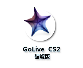 Adobe GoLive CS2 8.0最新版【GoLive CS2破解版】中文破解版