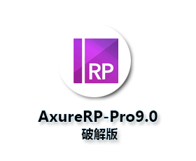 Axure RP9.0 pro中文版【Axure9.0破解版】中文汉化破解版