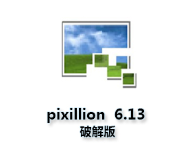Pixillion v6.13官方下载【pixillion 6.13破解版】中文破解版