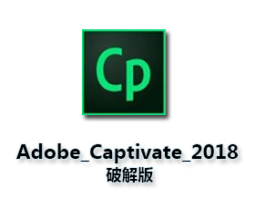 Adobe Captivate2018【Cp2018完整版】中文破解版