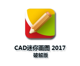 迷你CAD画图2017绿色版【CAD迷你画图2017破解版】版