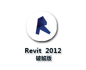 Autodesk Revit2012【Revit2012破解版】简体中文版