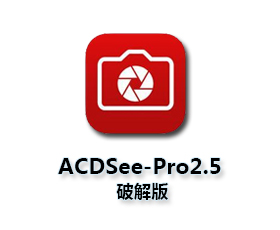ACDSee pro 2.5下载【ACDSee pro v2.5 中文版】中文破解版