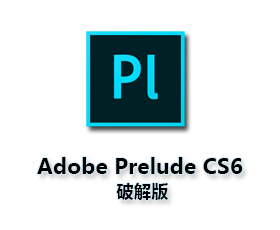 Adobe Prelude CS6中文版【Pl CS6破解版】中文破解版