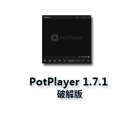 PotPlayer1.7.1播放器【PotPlayer1.7.1破解版】绿色中文版