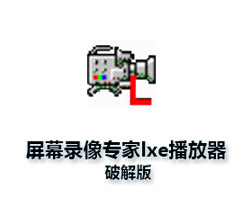 屏幕录像专家LXE文件格式播放器版