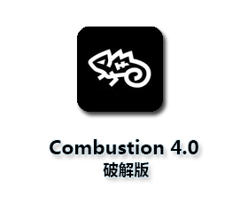 Autodesk Combustion4.0【Combustion4.0破解版】简体中文版