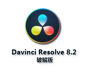 DaVinci Resolve 8.2【达芬奇 8.2破解版】正式破解版