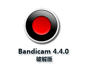 班迪录屏 v4.4.0【Bandicam 4.4.0破解版】中文版