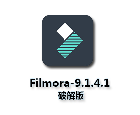 万兴神剪手Wondershare Filmora9.1.4.12简体中文破解版