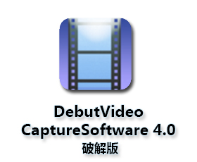 Debut Video Capture Software (屏幕录制软件) V4.00破解版