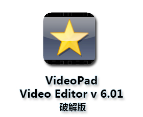 VideoPad Video Editor v6.01中文版【VideoPad 6.01破解版】中文破解版
