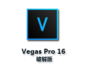 Vegas16.0中文破解版【Vegas pro16破解版】汉化破解版