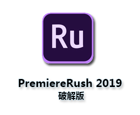Adobe Premiere Rush CC2019中文版【Ru CC2019破解版】中文破解版