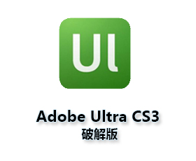 Adobe Ultra CS3中文版【UL CS3破解版】完整版