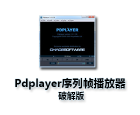 Pdplayer序列帧播放器【Pdplayer 64位破解版】
