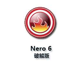 Nero6.0中文版【Nero6.0破解版】中文破解版