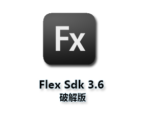软件开发工具包Adobe Flex 3.6【Fx3.6】SDK完整版