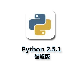 Python2.5.1绿色版【Python2.5.1破解版】中文版