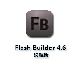 Adobe Flash Builder 4.6中文版【FB4.6破解版】绿色破解版