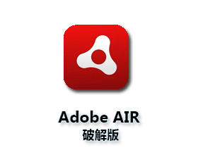 Adobe Integrated Runtime官方下载【Adobe AIR中文版】最新版