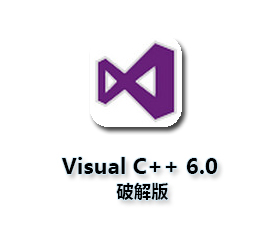 Microsoft Visual C++ 6.0【VC6.0开发工具】64位官方完整版