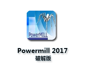 PowerMill 2017中文版【PowerMill 2017破解版】正式版
