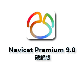 Navicat Premium9.0【Navicat Premium9】绿色中文破解版