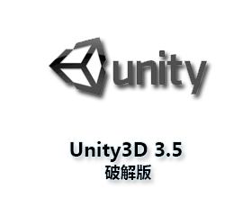 Unity pro3.5版【Unity3D 3.5破解版】中文版