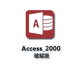 Access2000官方下载【Access2000完整版】破解版