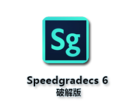 Adobe SpeedGrade CS6中文版【Sg CS6破解版】汉化破解版