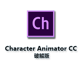 Adobe Character Animator CC【Ch CC中文版】中文破解版