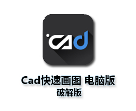 CAD快速画图【CAD快速画图破解版】vip破解版