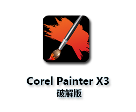 Corel Painter X3【Painter X3中文版】中文破解版