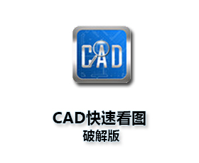 CAD快速看图VIP永久版【迷你CAD快速看图】最新破解版