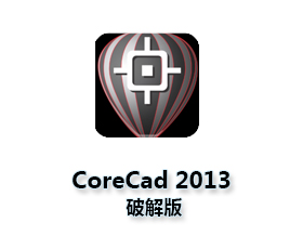 CorelCAD2013中文版【CorelCAD2013破解版】中文破解版