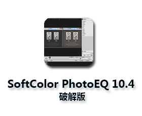 色彩校正软件SoftColor PhotoEQ v10.4绿色汉化中文版