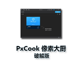 像素大厨Windows下载_PxCook像素大厨