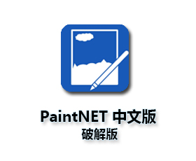 PaintNET破解版【PaintNET中文版】破解版