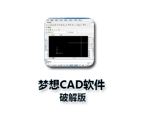 梦想CAD软件【MXcad破解版】电脑版