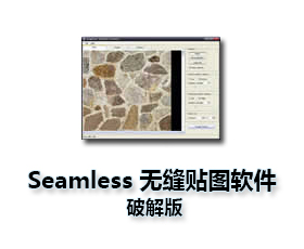 Seamless无缝贴图处理软件中文版