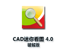 CAD迷你看图4.0电脑版【CAD迷你看图4.0】