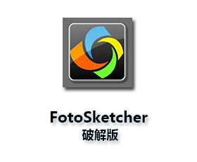 FotoSketcher中文版【FotoSketcher破解版】官方版