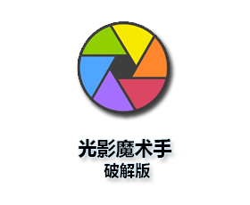 光影魔术手_【光影魔术手下载】官方正版