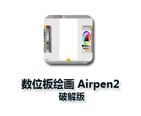 数位板绘画软件（Airpen2）2.0官方中文版