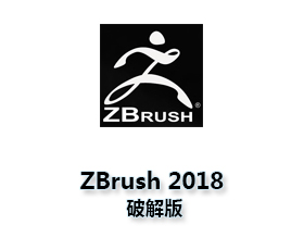 ZBrush 2018中文版【ZBrush2018破解版】中文破解版