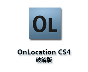 Adobe OnLocation CS4中文版【OL CS4版】中文汉化版