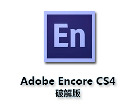 Adobe Encore cs4完整版【Adobe Encore cs4破解版】汉化破解版