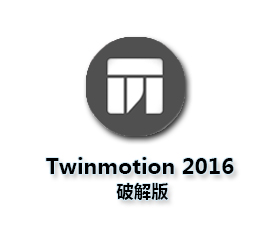 Twinmotion建筑虚拟软件v2016版【Twinmotion 2016破解版】