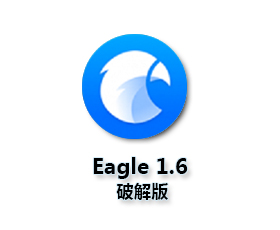 Eagle1.6图片管理【Eagle1.6破解版】附序列号